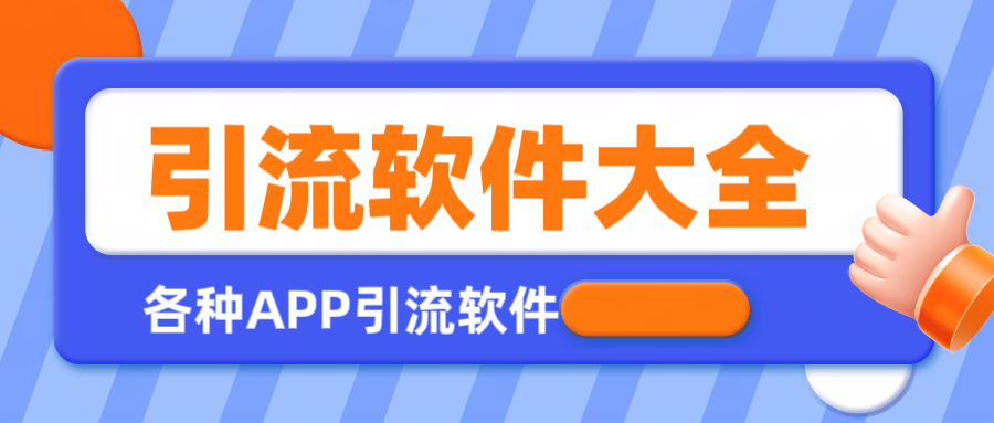 『引流必备』全平台全功能引流软件大全，解放双手自动引流『永久脚本+使用教程』-领学通