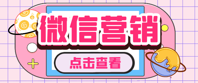『引流必备』微云客电脑微信定时自动群发营销软件，解放双 手自动引流『引流脚本+使用教程』-领学通