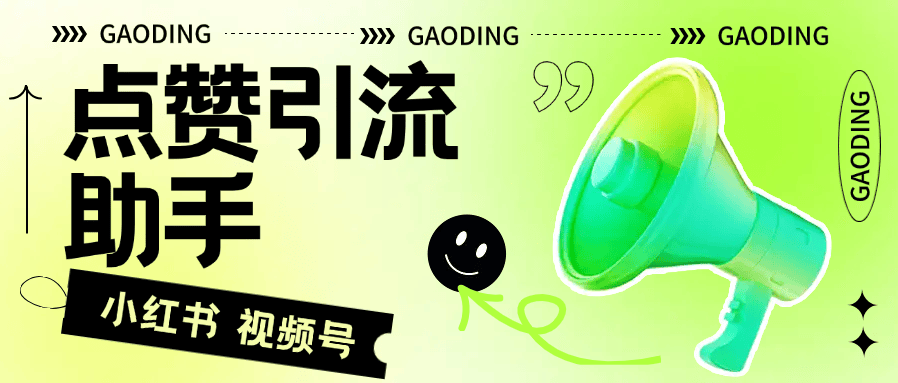 『高端精品』外面收费298的视频号 小红书点赞引流助手 0封号 3000粉+  『脚本卡密+详细教程』-领学通