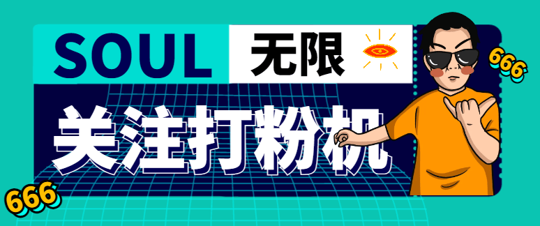 『引流必备』外面收费688的Soul无限关注打粉机，轻松日引流500+『引流脚本+使用教程』-领学通