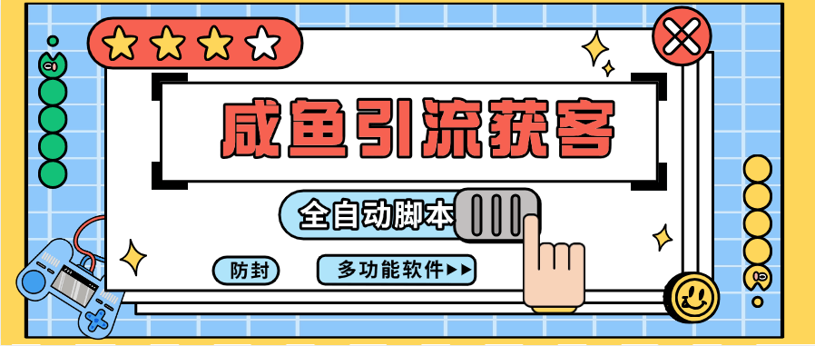 『高端精品』外面收费699的闲鱼获客引流 评论区引流 私信引流『月卡软件+详细教程』-领学通