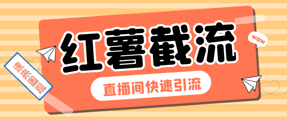 『引流必备』最新小红书直播间截流助手，解放双手高效截流快速引流『引流脚本+使用教程』-领学通