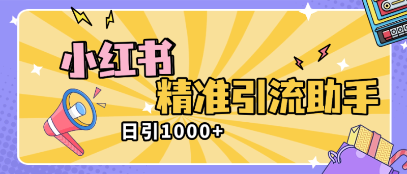 『高端精品』外面收费2398的小红书精准私信助手，引流获客软件 防封版『引流助手+使用教程』-领学通