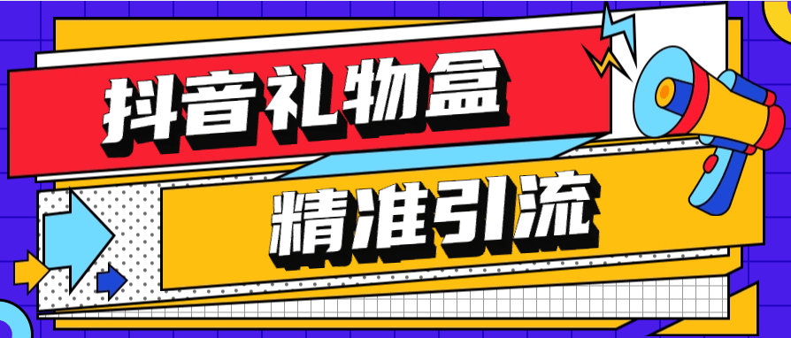 『高端精品』外面收费899的抖音礼物盒关注引流软件 精筛选引流神器 『月卡软件+详细视频教程』-领学通