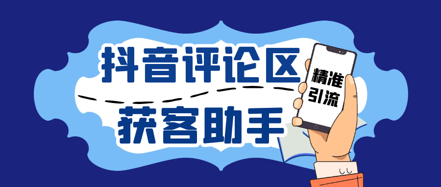 『引流必备』抖音引流获客助手，评论区截流利器日引各行业精准粉200+『引流助手+使用教程』-领学通