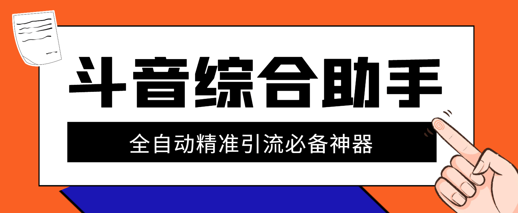 『引流必备』外面收费998的斗音多功能综合引流助手，精准引流必备神器『永久脚本+使用教程』-领学通