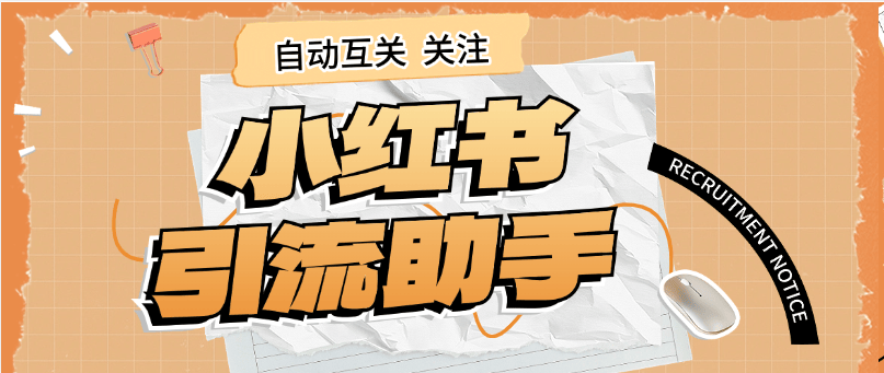 『高端精品』外面收费298的小红书关注引流助手 单机引流300+  『软件+使用教程』-领学通