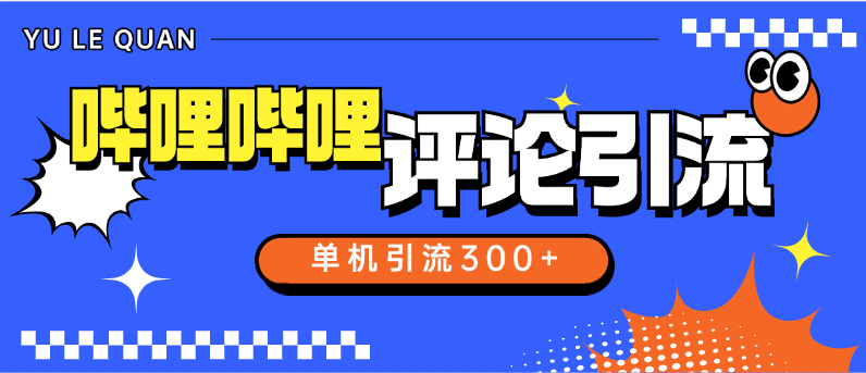 『高端精品』外面收费789的哔哩哔哩引流助手 自动评论引流 单机引流500+ 『软件+使用教程』-领学通