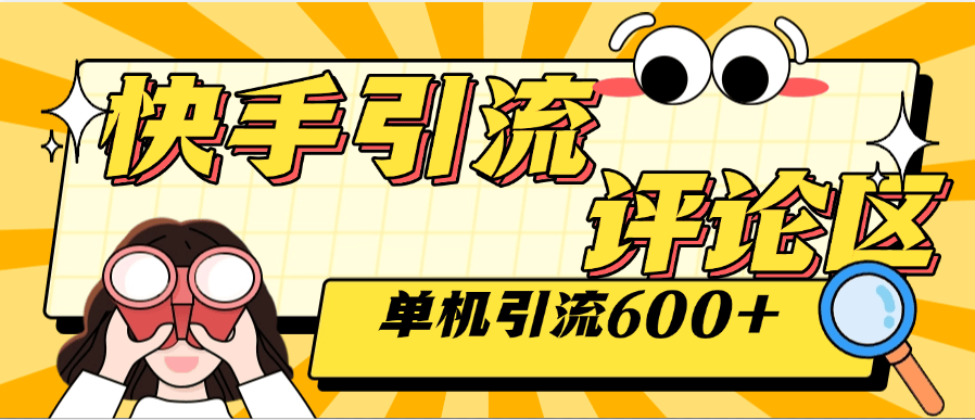 『高端精品』外面收费789的快手引流助手 自动关注 互关 单机引流500+ 『软件+使用教程』-领学通