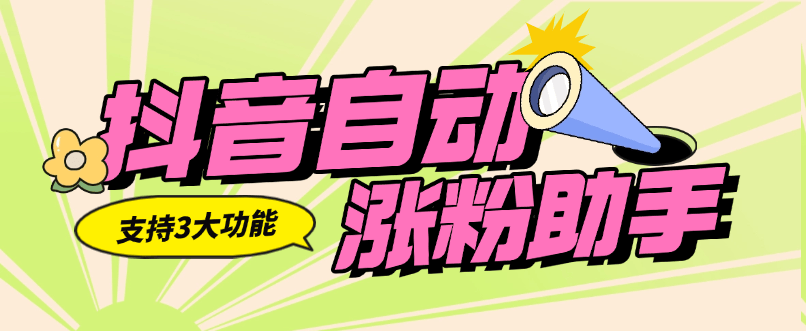 『高端精品』外面收费556的抖音自动涨粉助手  支持三大功能  无脑引流助手『软件+使用教程』-领学通