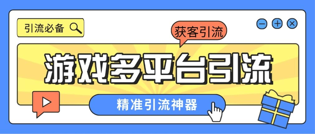 『引流必备』外面收费398的各大手游自动引流助手，日引流 300+『脚本卡密+使用教程』-领学通