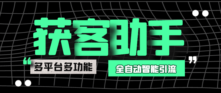 『引流必备』最新多平台多功能全自动智能纯洁AI获客助手，解放双手自动引流『获客助手+使用教程』-领学通