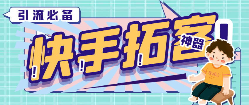 『引流必备』外面收费298的快手拓客引流助手，解放双手自动引流『引流助手+使用教程』-领学通