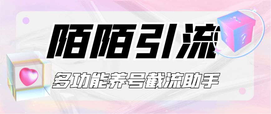 『引流必备』最新陌陌多功能截流引流养号助手，解放双手自动引流『引流脚本+使用教程』-领学通