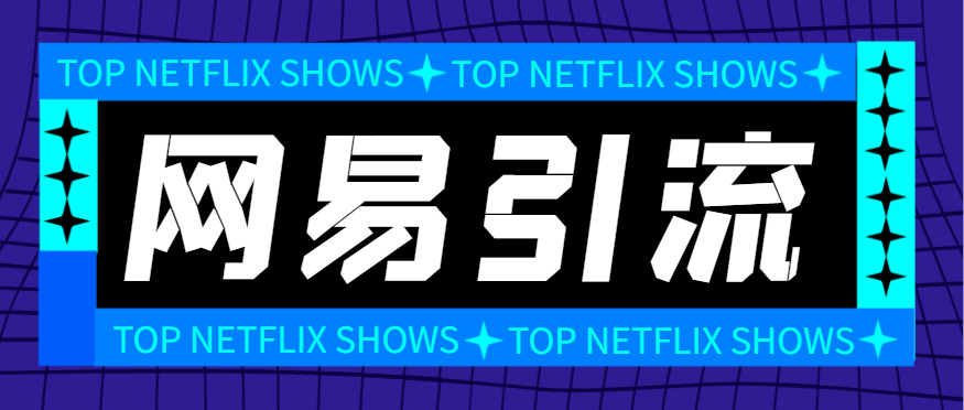 『引流必备』外面收费688的网易云音乐多功能引流助手，解放双手自动引流『引流助手+使用教程』-领学通