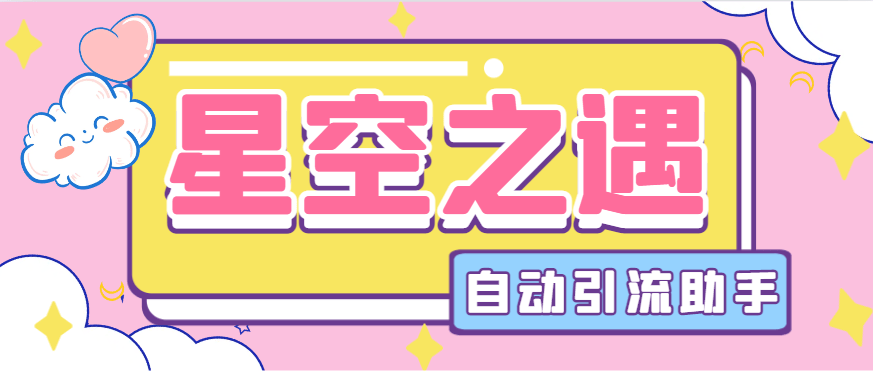 『引流必备』最新星空之遇多功能引流助手，引流色粉必备神器『引流脚本+使用教程』-领学通