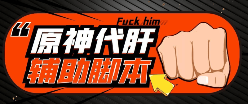 『高端精品』最新原神辅助脚本,简单操作轻松挂机,号称日入200+『永久脚本+使用教程』-领学通