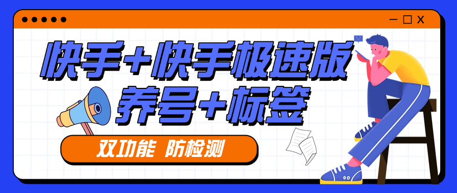 『高端精品』外面收费879的快手+快手极速版 养号 起号  打标签专用软件  『月卡软件+使用教程』-领学通