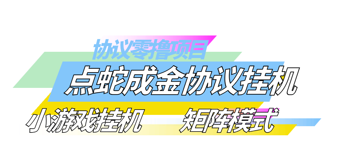 『高端精品』外面收费788的点蛇成金小游戏协议挂机 撸宝石 单价3-6+ 单号3+宝石左右 『协议软件+使用教程』-领学通