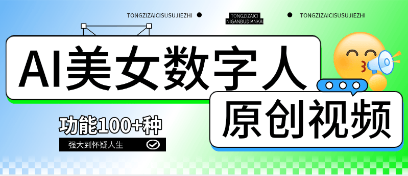 『高端精品』外面收费968的美女视频 AI数字人 多功能合集生成软件 短视频必备  『月卡软件+使用教程』-领学通