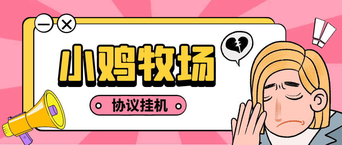『高端精品』外面收费188的小鸡牧场小游戏协议挂机项目，单机一天5+可无限放大『协议脚本+使用教程』-领学通