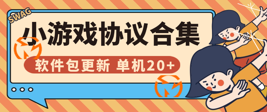 『高端精品』外面收费999的协议小游戏合集 扫码一键登录 自动刷广告 软件包更新 单机20+『协议脚本+使用教程』-领学通