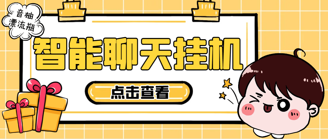 『高端精品』最新音柚漂流瓶智能挂机聊天，号称单窗口日收益40-70+『智能脚本+使用教程』-领学通
