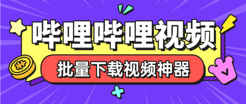 『高端精品』外面收费288的哔哩哔哩4k视频批量下载助手 无限速 秒下载『挂机软件+使用教程』-领学通