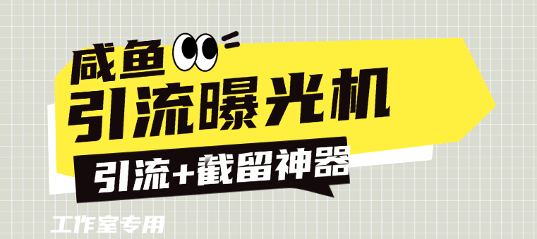 『高端精品』外面收费888的咸鱼引流截流黑科技 截留引流神器 单日曝光引流800+『引流软件+使用教程』-领学通