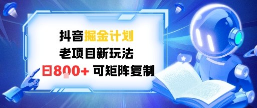 抖音掘金计划,老项目新玩法,日入8张,可矩阵复制-领学通