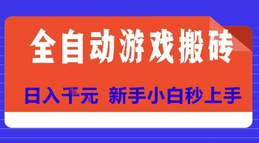 全自动游戏搬砖项目天花板，日入10张，新手小白秒上手【揭秘】-领学通