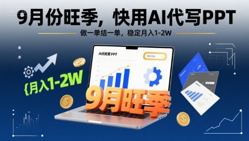 9月份旺季，快用AI代写PPT，做一单结一单，稳定月入1-2W【附AI工具和模板】-领学通