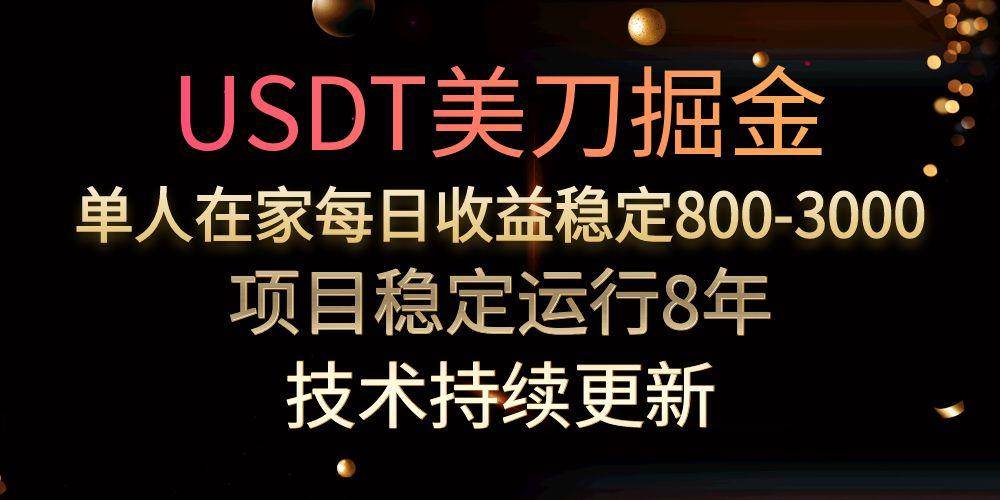 （15527期）USDT美刀掘金，单人每日收益800-3000，稳定运行8年-领学通
