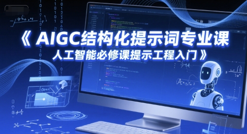 AIGC结构化提示词专业课，人工智能必修课提示工程入门-领学通