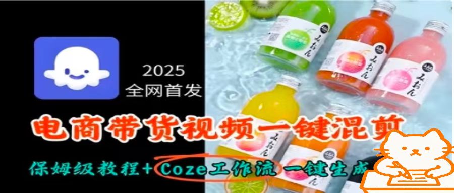 2025全网首发，电商带货视频一键混剪保姆级教程+Coze工作流一键生成-领学通