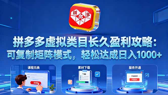 (16283期)拼多多虚拟类目长久盈利攻略:可复制矩阵模式,轻松达成日入 1000+-领学通