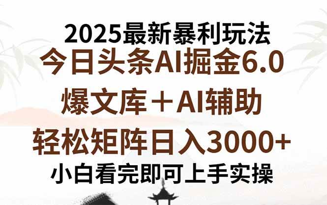 （15939期）2025年今日头条最新暴利玩法6.0，一键生成爆款，轻松实现矩阵日入3000+-领学通