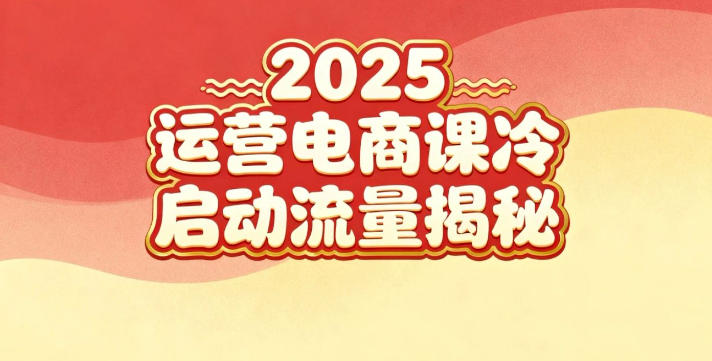 2025小红书运营电商课：新手实战＋冷启动＋流量揭秘-领学通