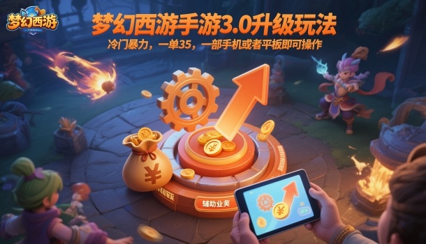 梦幻西游手游3.0升级玩法，冷门暴力，一单35，一部手机或者平板即可操作，一天几张轻轻松松【揭秘】-领学通
