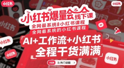 小红书爆量会线下课，全网最系统的小红书课程，AI+工作流+小红书，全程干货满满-领学通