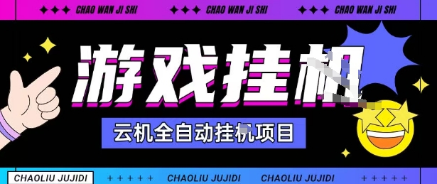 2025暴力挂G自撸项目单窗口30-100＋无上限可批量矩阵操作单窗口无限提秒到账【揭秘】-领学通