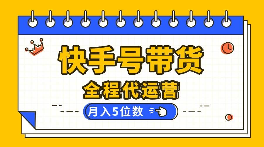 （16012期）【快手托管 】你提供账号，我来剪辑视频发布，全程代运营带货，月入5位数-领学通