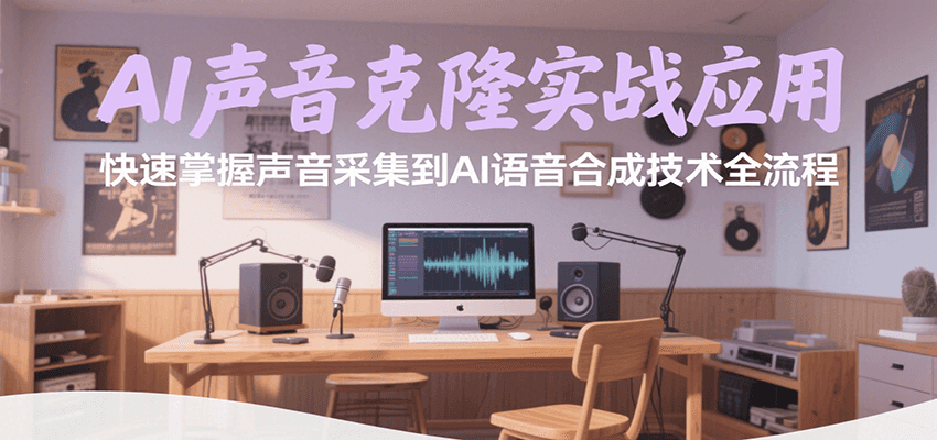 AI声音克隆实战应用，快速掌握声音采集到AI语音合成技术全流程-领学通