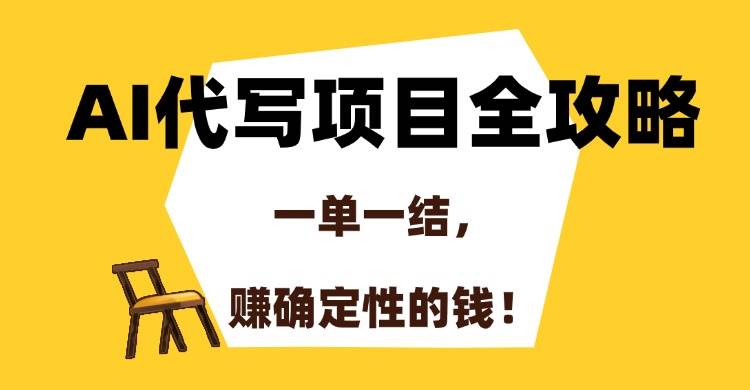 （15133期）AI代写项目全攻略，一单一结，赚确定性的钱！-领学通