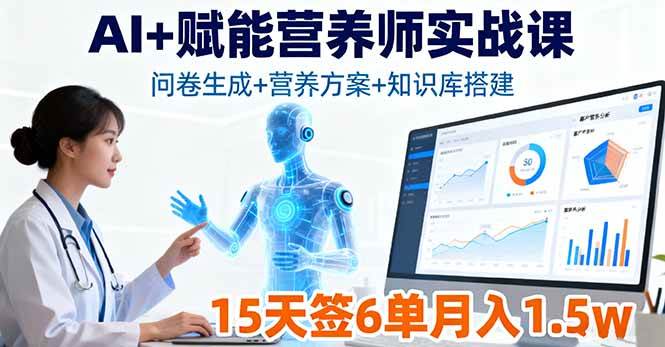 (16126期)AI+赋能营养师实战课,问卷生成+营养方案+知识库搭建,15天签6单月入1.5w-领学通