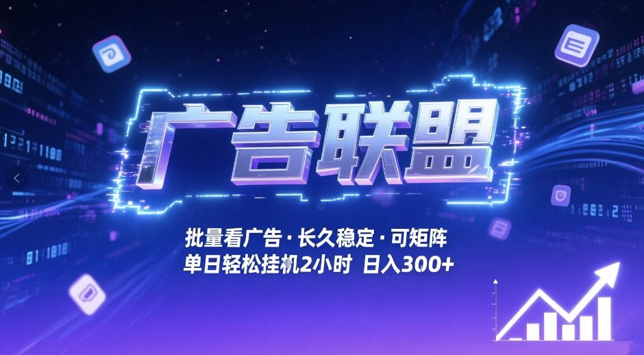 广告联盟全自动掘金，无需人工自动批量看广告，单窗口最高收益30+可矩阵月入1W+【揭秘】-领学通