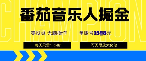 番茄音乐人掘金，单账号最高可撸1k+，可无限矩阵去做，零投入-领学通