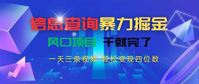 （15516期）信息查询暴力掘金，一天三条视频 轻松变现四位数，风口项目干就完了-领学通