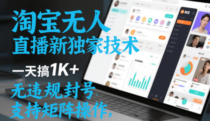淘宝无人直播最新独家技术，一天搞1K+，无违规封号，支持矩阵操作，长期稳定【内部揭秘】-领学通