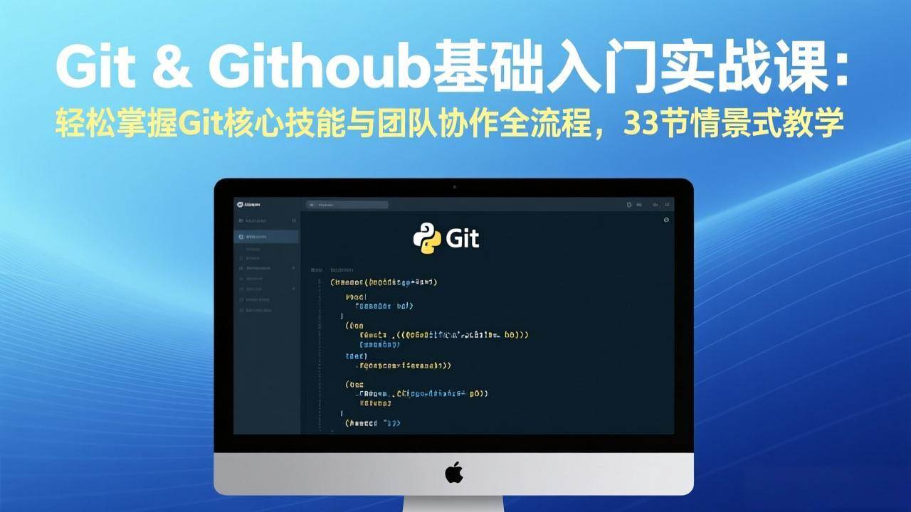 （17559期）Git & GitHub基础入门实战课：轻松掌握Git核心技能与团队协作全流程，33节情景式教学-领学通